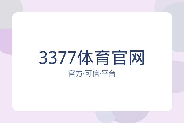 3377体育官网