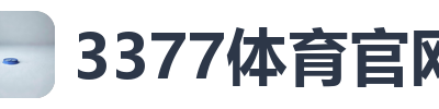 3377体育官网